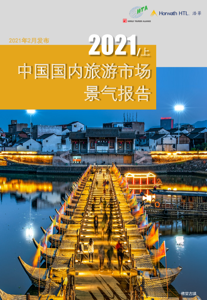 浩华CHAT：2021年上半年中国国内旅游市场景气调查报告