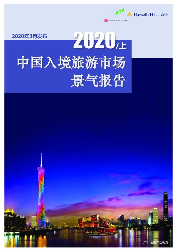 浩华CHAT：2020上半年中国入境旅游市场景气报告