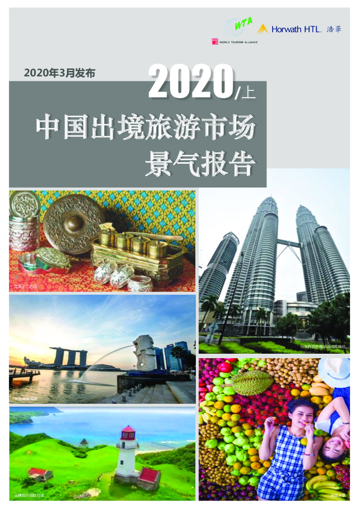 浩华CHAT：2020上半年中国出境旅游市场景气报告