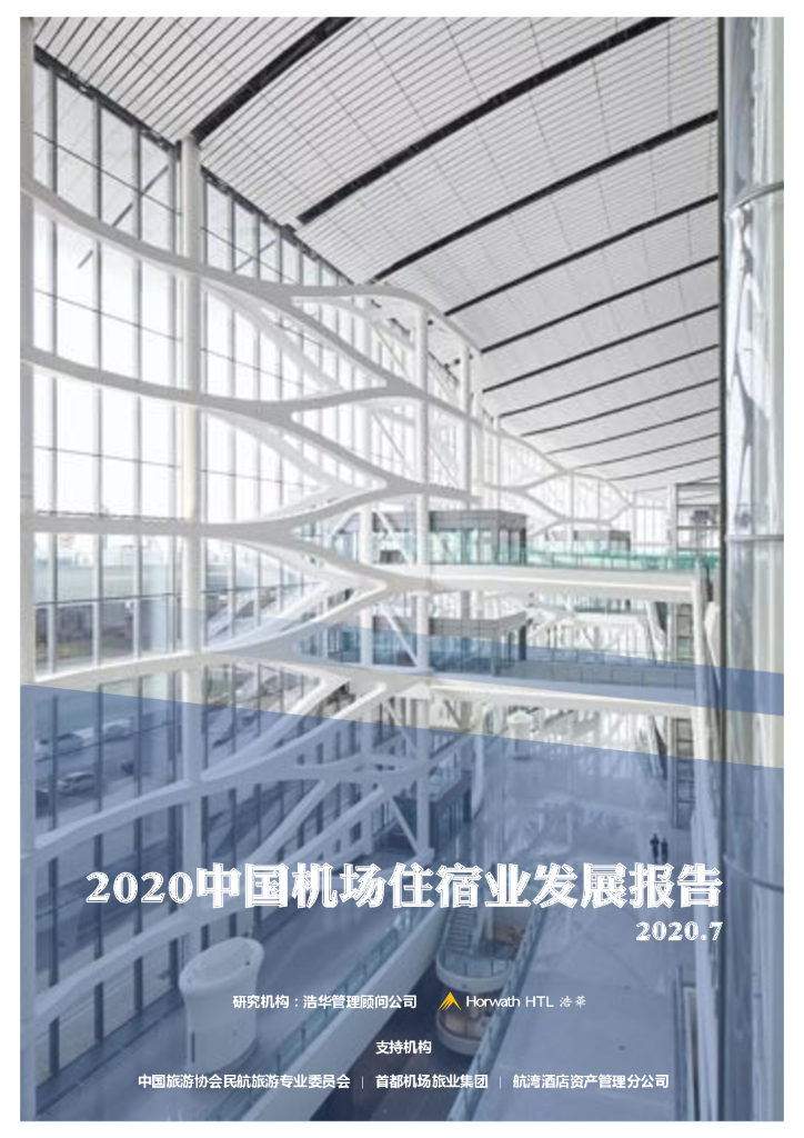 浩华CHAT：2020中国机场住宿业发展报告