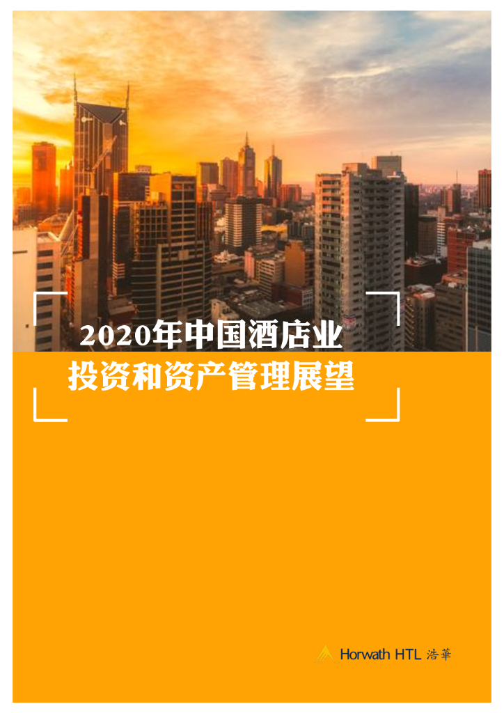 浩华CHAT：2020年中国酒店业投资和资产管理展望