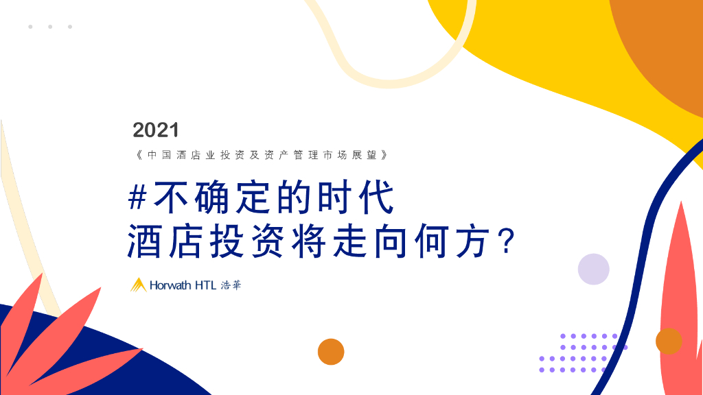 浩华CHAT：2021年中国酒店业投资及资产管理市场展望