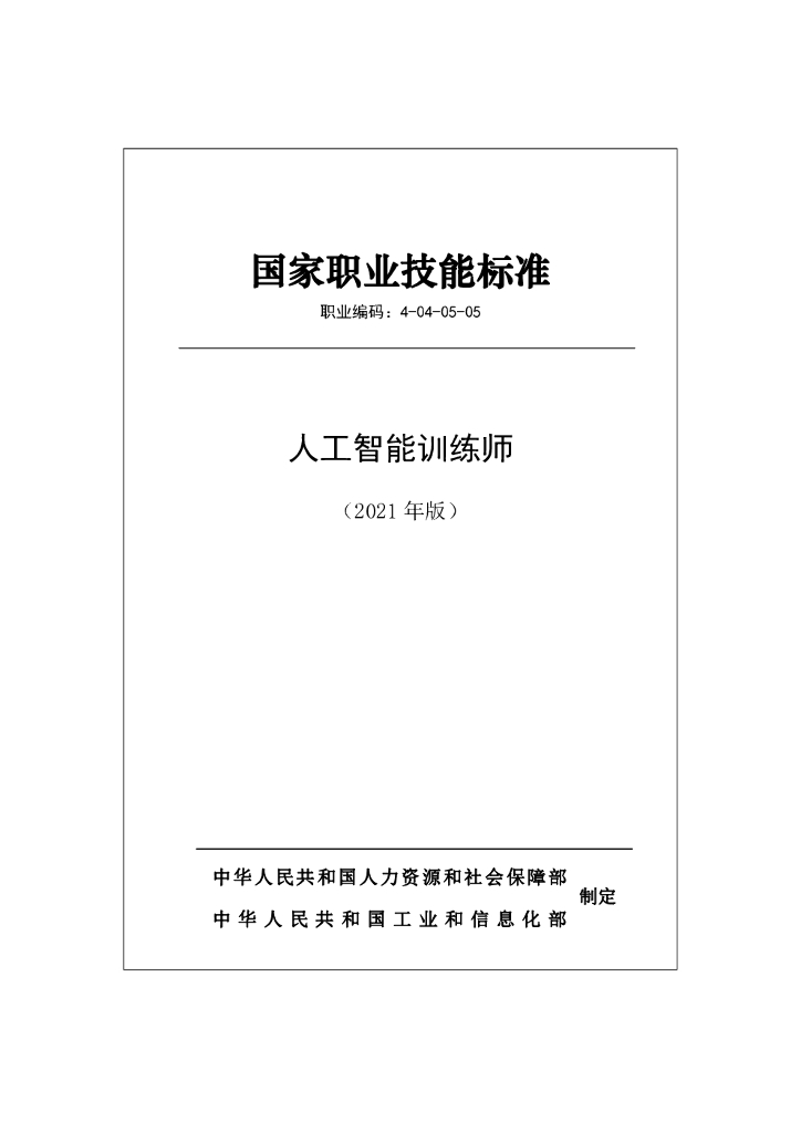 人力资源和社会保障部：<em>人工智能</em>训练师国家职业技能标准（2021年版） 海报