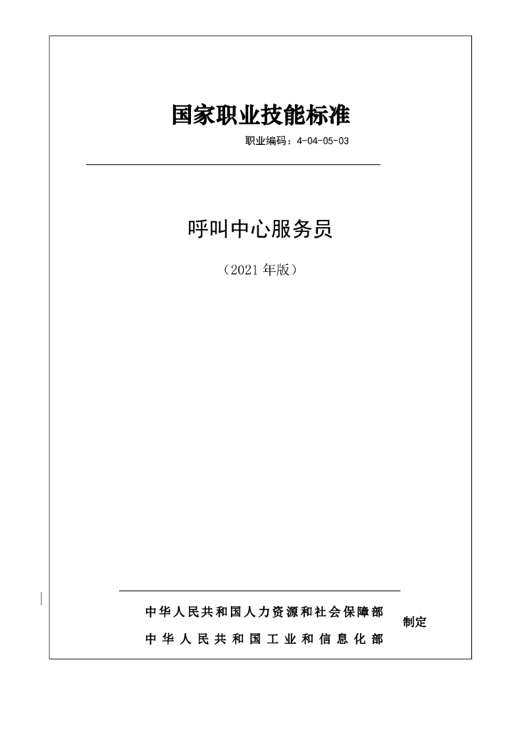 人力资源和社会保障部：呼叫中心服务员国家职业技能标准（2021年版）