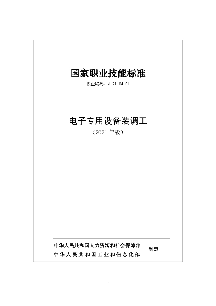 人力资源和社会保障部：电子专用设备装调工国家职业技能标准（2021年版）