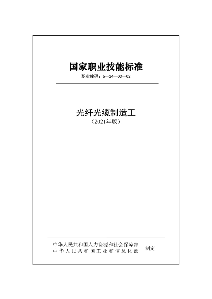 人力资源和社会保障部：光纤光缆制造工国家职业技能标准（2021年版）