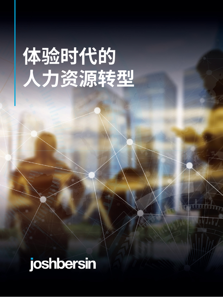 Josh Bersin：体验时代的人力资源转型