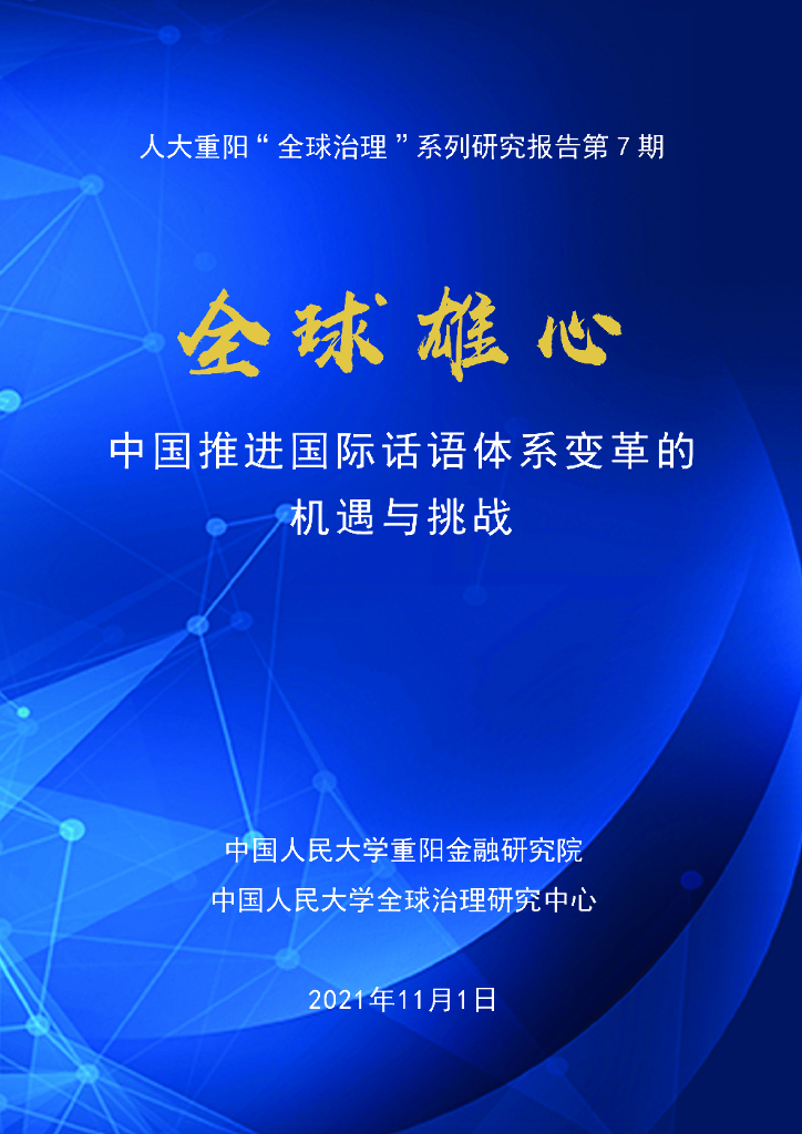 人大重阳：全球雄心：中国推进国际话语体系变革的机遇与挑战