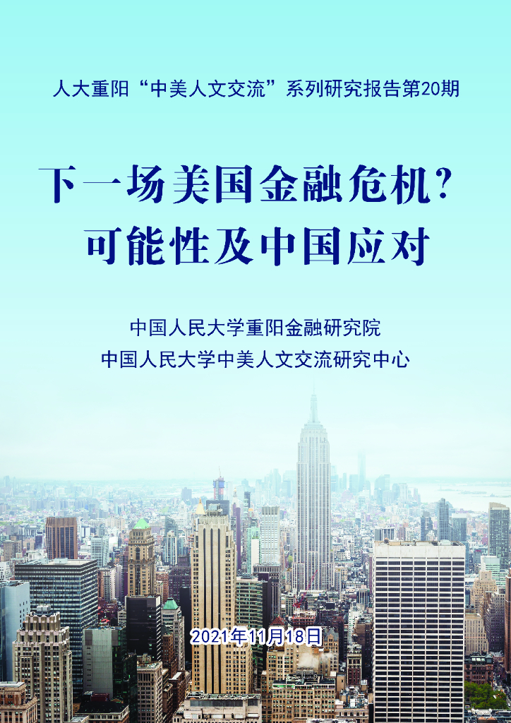 人大重阳：下一场美国金融危机？可能性及中国应对