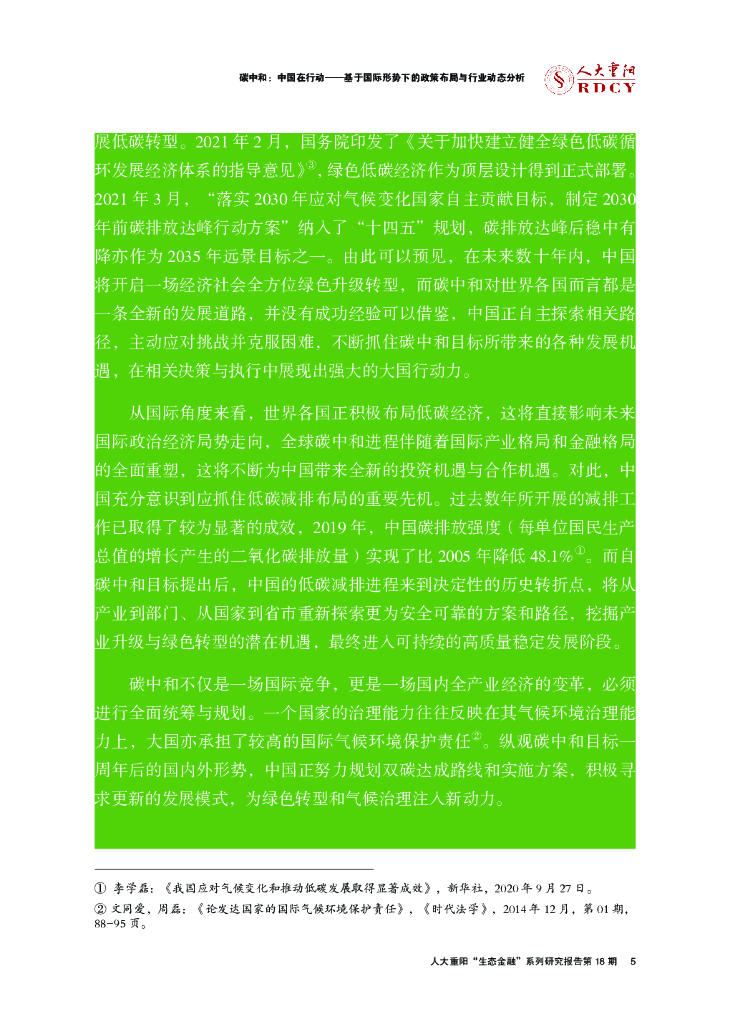 人大重阳：碳中和：中国在行动——基于国际形势下的政策布局与行业动态分析_第9页