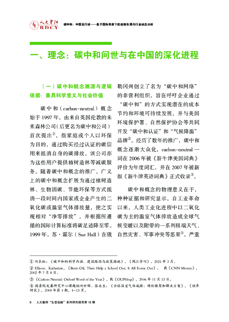 人大重阳：碳中和：中国在行动——基于国际形势下的政策布局与行业动态分析_第10页