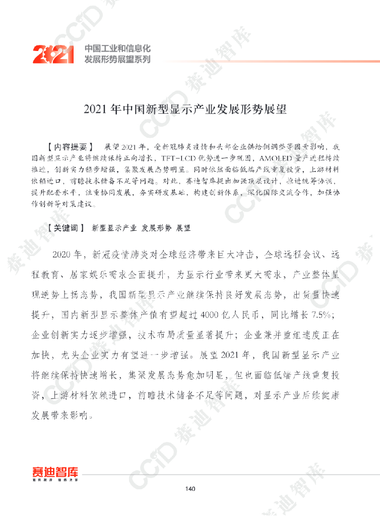 赛迪智库：2021年中国新型显示产业发展形势展望
