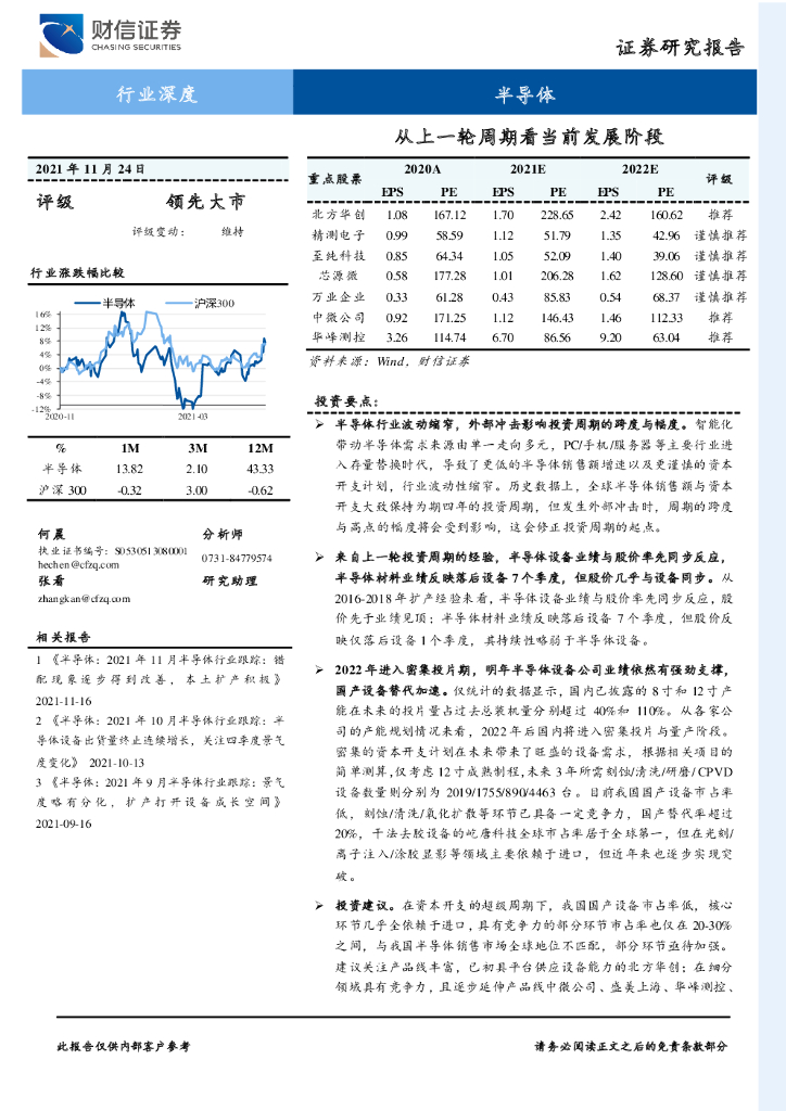 财信证券：半导体行业深度：从上一轮周期看当前发展阶段