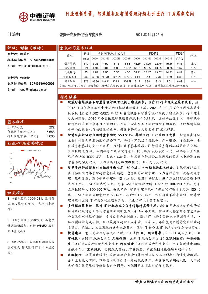 中泰证券：行业迎新变量，智慧服务及智慧管理评级打开医疗IT发展新空间