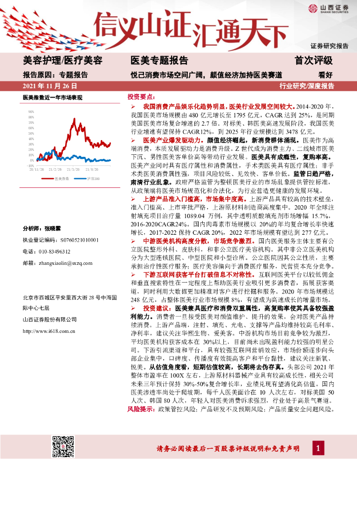 山西证券：医美专题报告：悦己消费市场空间广阔，颜值经济加持医美赛道