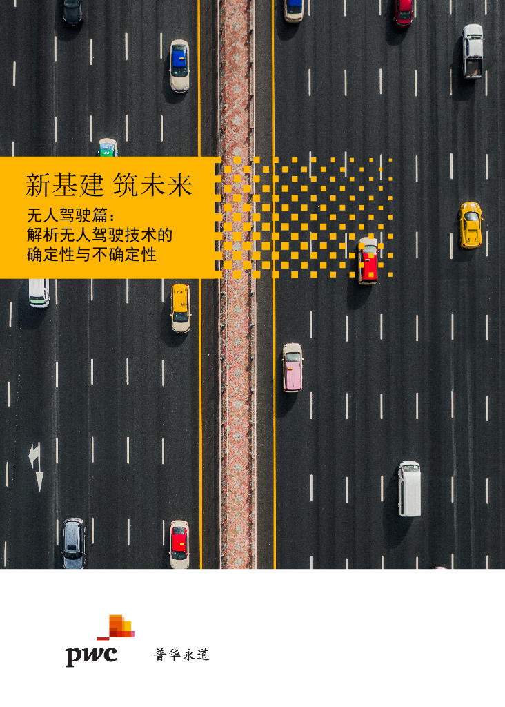 普华永道：【新基建 筑未来】无人驾驶篇：解析无人驾驶技术的确定性与不确定性