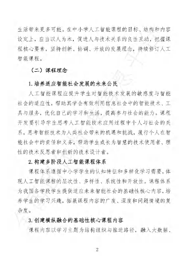 中国教育学会：中小学人工智能课程开发标准（试行）_第9页