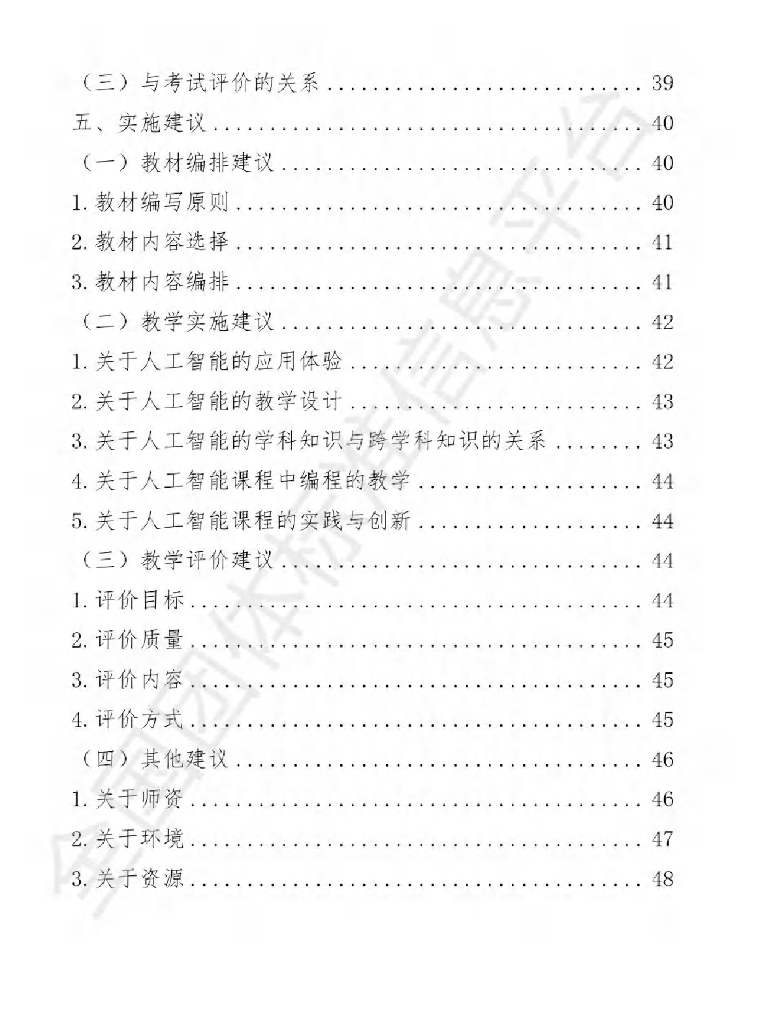 中国教育学会：中小学人工智能课程开发标准（试行）_第7页