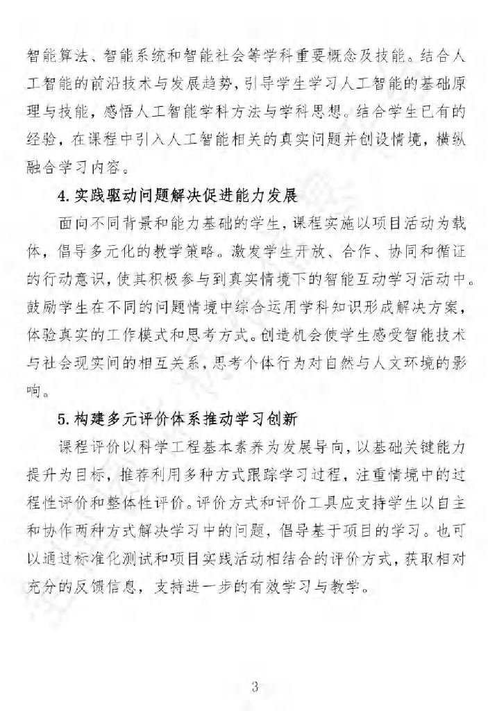 中国教育学会：中小学人工智能课程开发标准（试行）_第10页