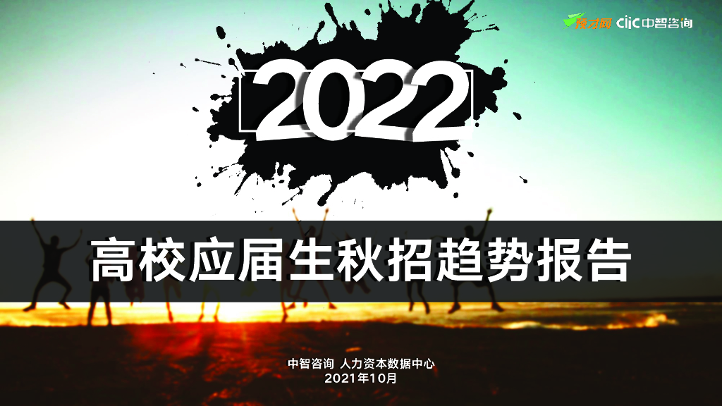 中智咨询：2022高校应届生秋招趋势调研报告