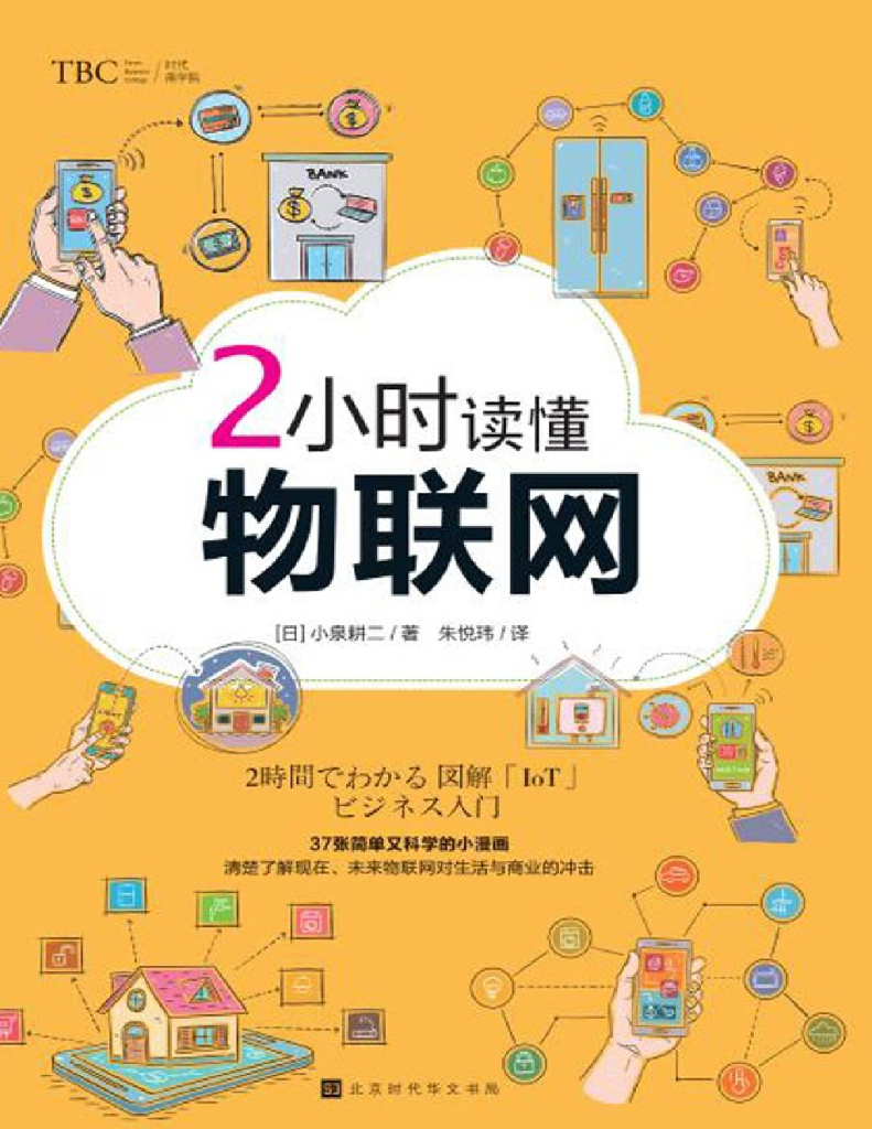 小泉耕二：2小时读懂物联网
