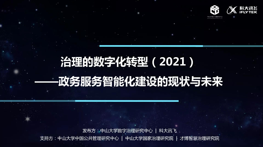 中山大学&科大讯飞：治理的<em>数字化转型</em>（2021）——政务服务智能化建设的现状与未来 海报