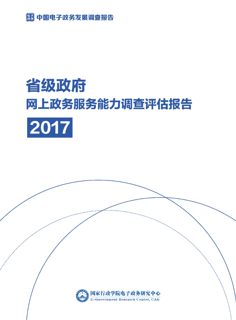 国家行政学院：省级政府网上政务服务能力调查评估报告（2017）