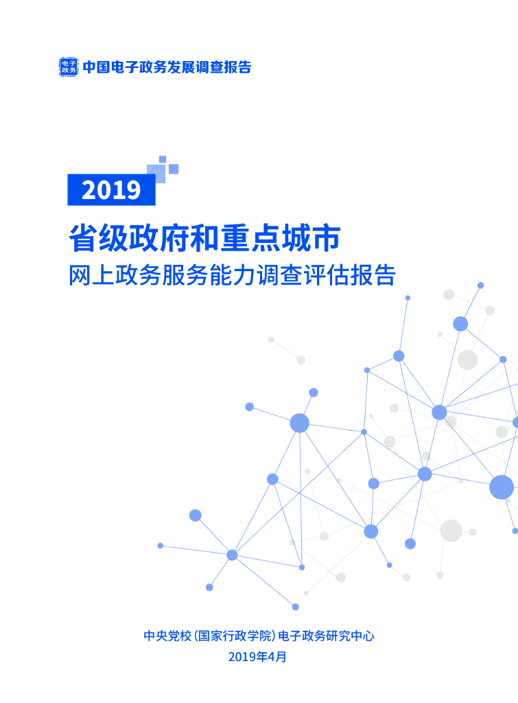 中央党校：省级政府和重点城市网上政务服务能力调查评估报告（2019）