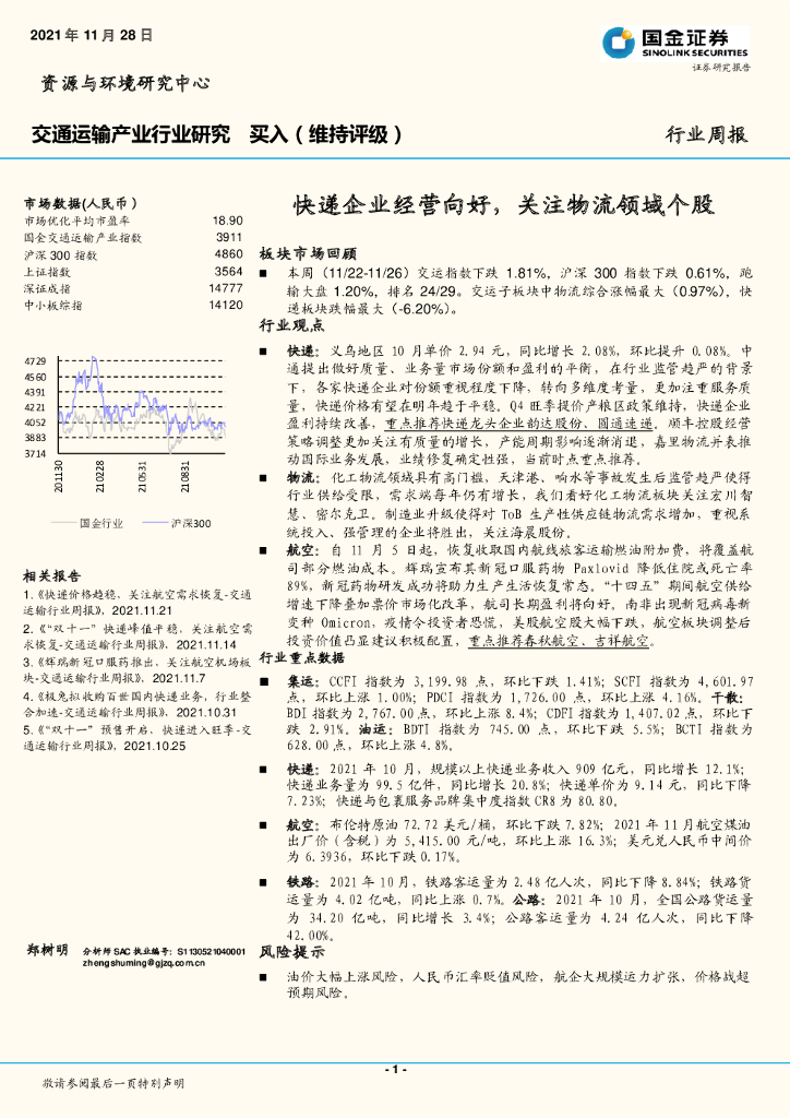 国金证券：交通运输产业行业研究：<em>快递</em>企业经营向好，关注物流领域个股