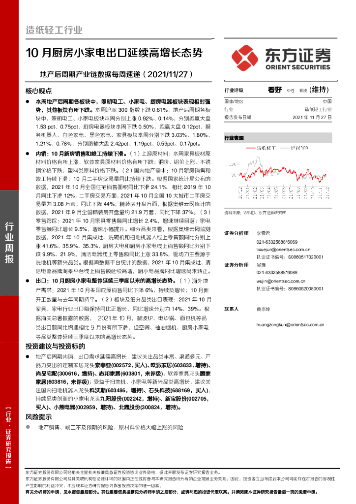 东方证券：<em>造纸</em>轻工行业：地产后周期产业链数据每周速递-10月厨房小家电出口延续高增长态势