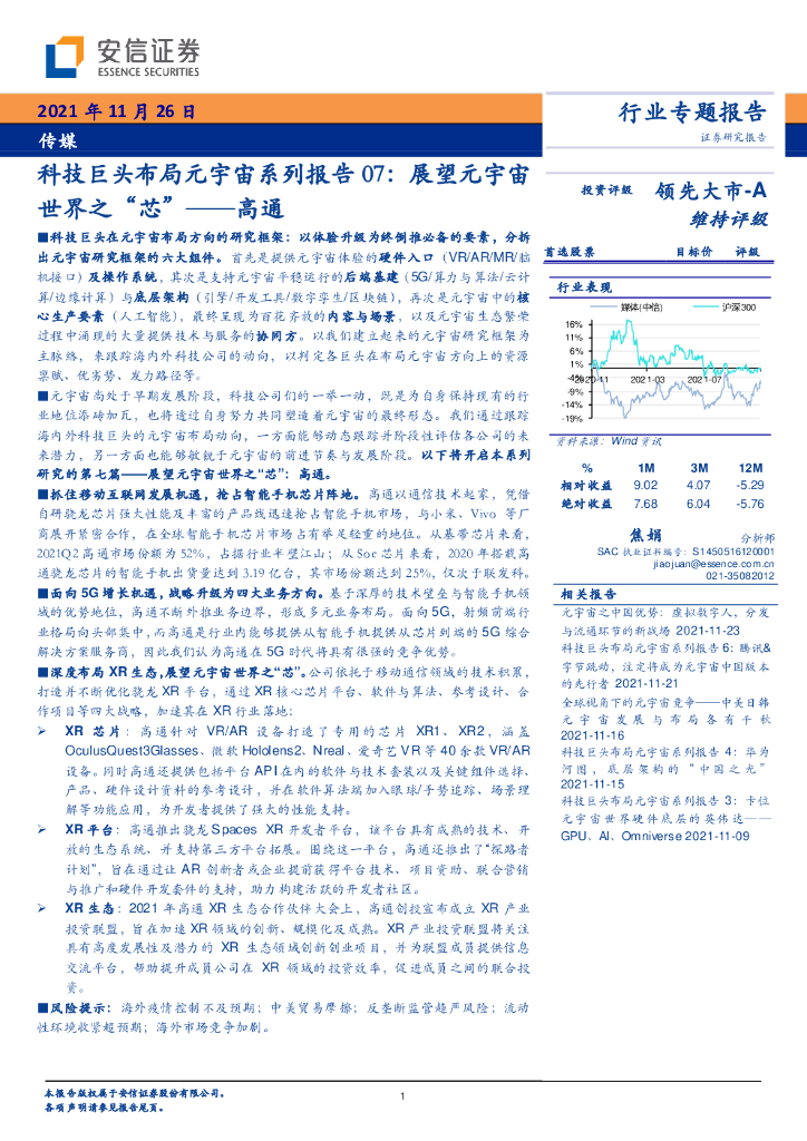 安信证券：科技巨头布局<em>元宇宙</em>系列报告07：展望<em>元宇宙</em>世界之“芯”——高通 海报