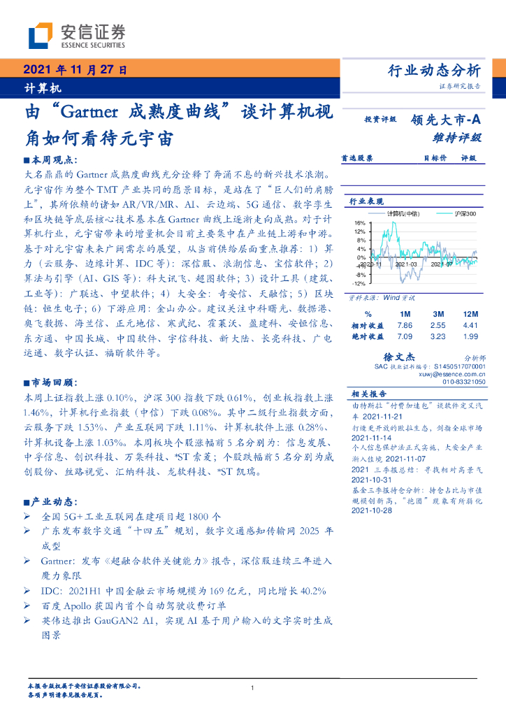 安信证券：计算机行业动态分析：由“Gartner成熟度曲线”谈计算机视角如何看待<em>元宇宙</em> 海报