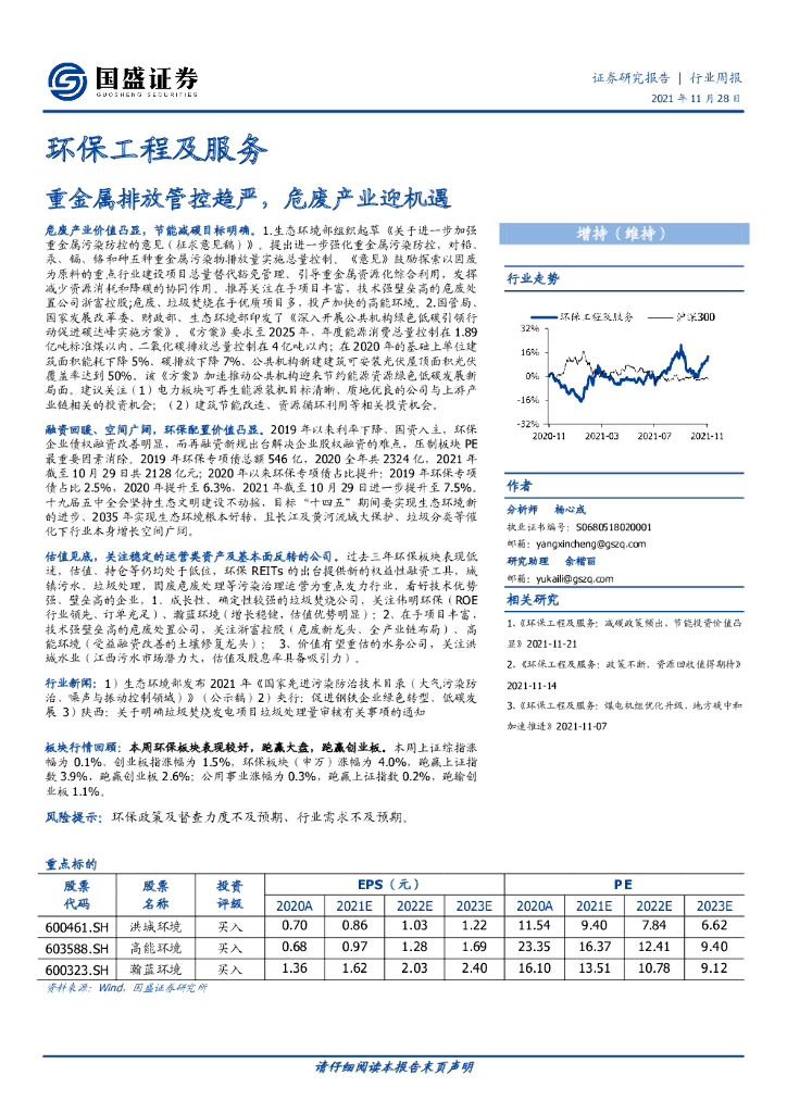 国盛证券：环保工程及服务：重金属排放管控趋严，危废产业迎机遇
