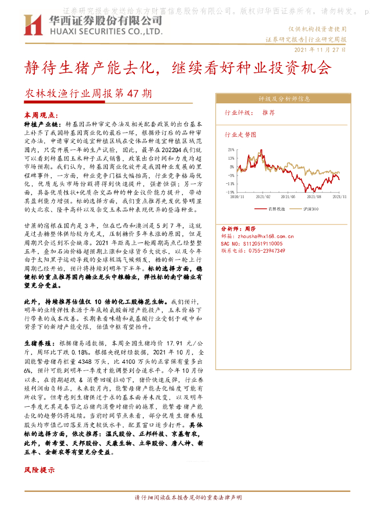 华西证券：农林牧渔行业周报第47期：静待生猪产能去化，继续看好种业投资机会 海报