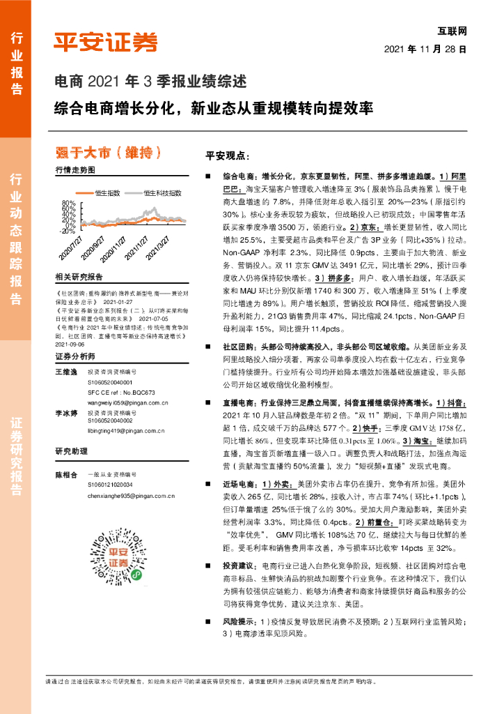平安证券：电商2021年3季报业绩综述：综合电商增长分化，新业态从重规模转向提效率