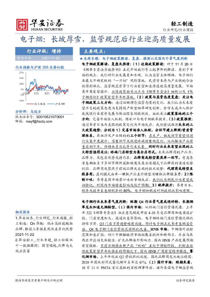 华安证券：电子烟：长坡厚雪，监管规范后行业迎高质量发展