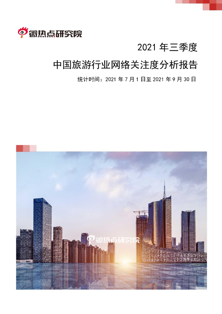 微热点研究院：2021年三季度中国旅游行业网络关注度分析报告