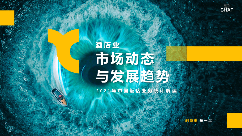 浩华CHAT：酒店业市场动态与发展趋势