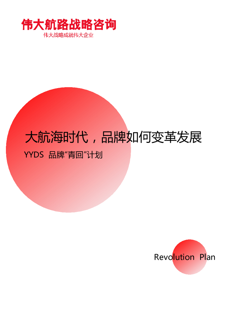 伟大航路：新消费大航海时代，品牌如何变革发展