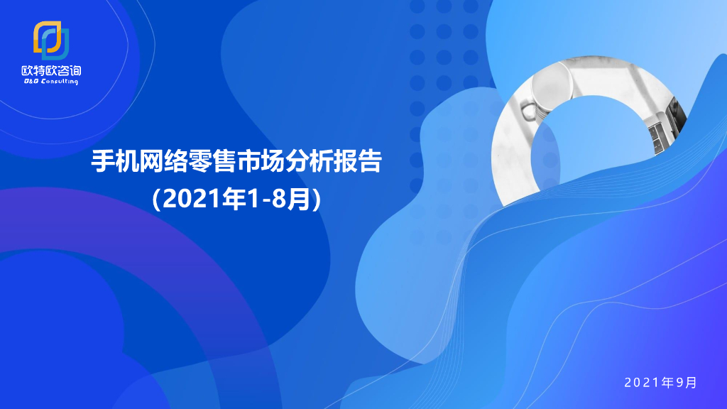 欧特欧咨询：手机网络零售市场分析报告（2021年1-8月）