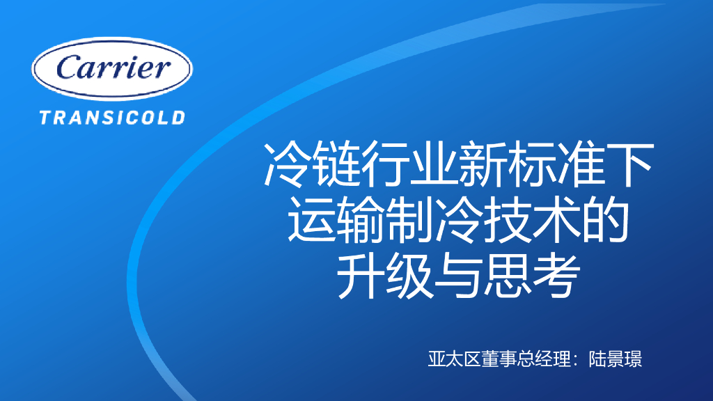 开利运输冷冻：冷链行业新标准下运输制冷技术的升级与思考