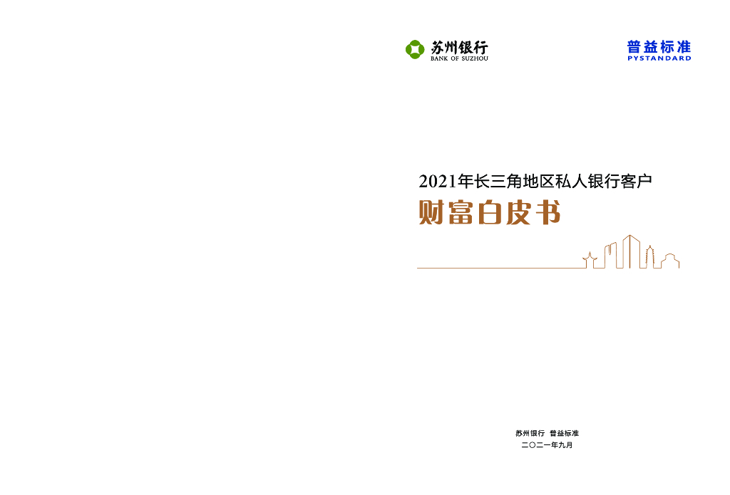苏州银行&普益标准：2021年长三角地区私人银行客户财富白皮书