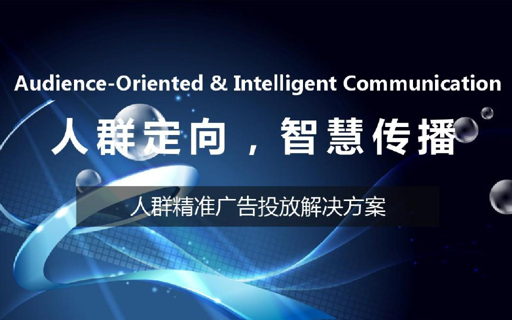 品友互动DSP：人群定向，智慧传播——大数据精准广告投放营销平台介绍