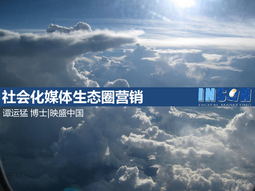 映盛中国：社会化媒体生态圈营销
