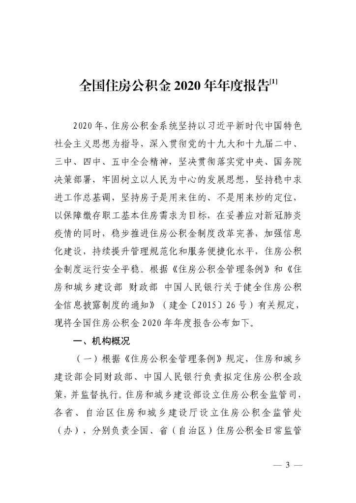 住房和城乡建设部：全国住房公积金2020年年度报告