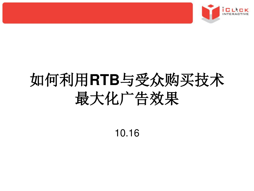 爱点击：如何利用RTB与受众购买技术最大化广告效果