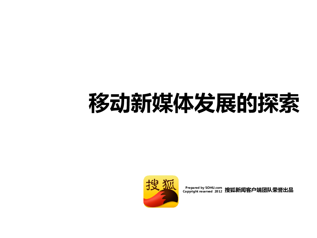 搜狐：移动新媒体发展的探索