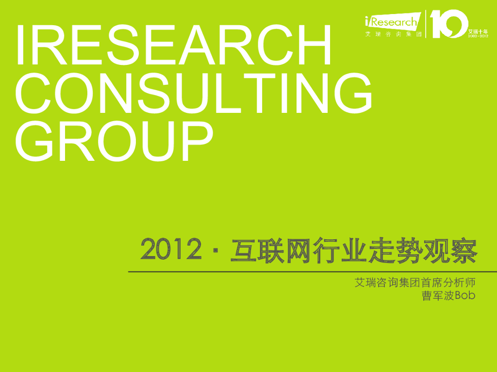 艾瑞咨询：2012互联网行业走势观察