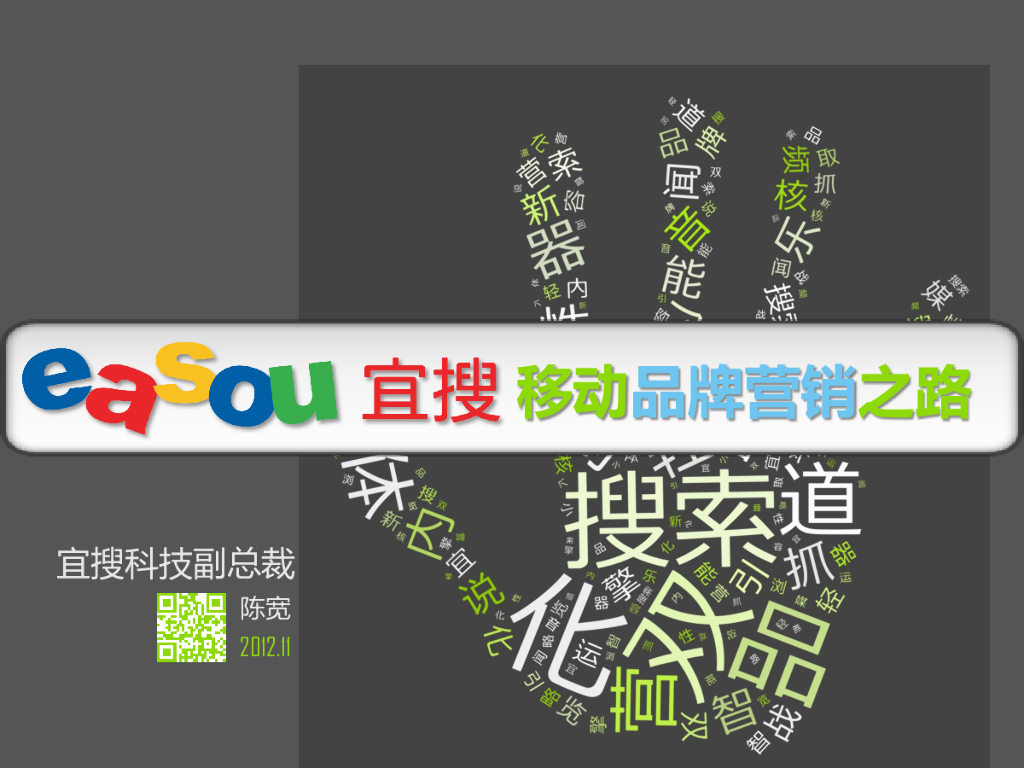 宜搜：移动品牌营销之路