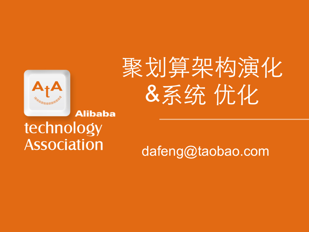 阿里巴巴：聚划算架构演化和系统优化